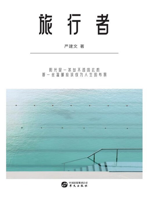 Title details for 旅行者 by 严建文 - Available